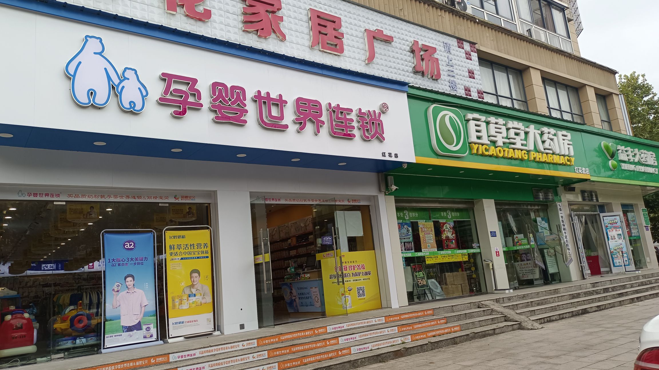 孕婴世界母婴连锁-红花套店