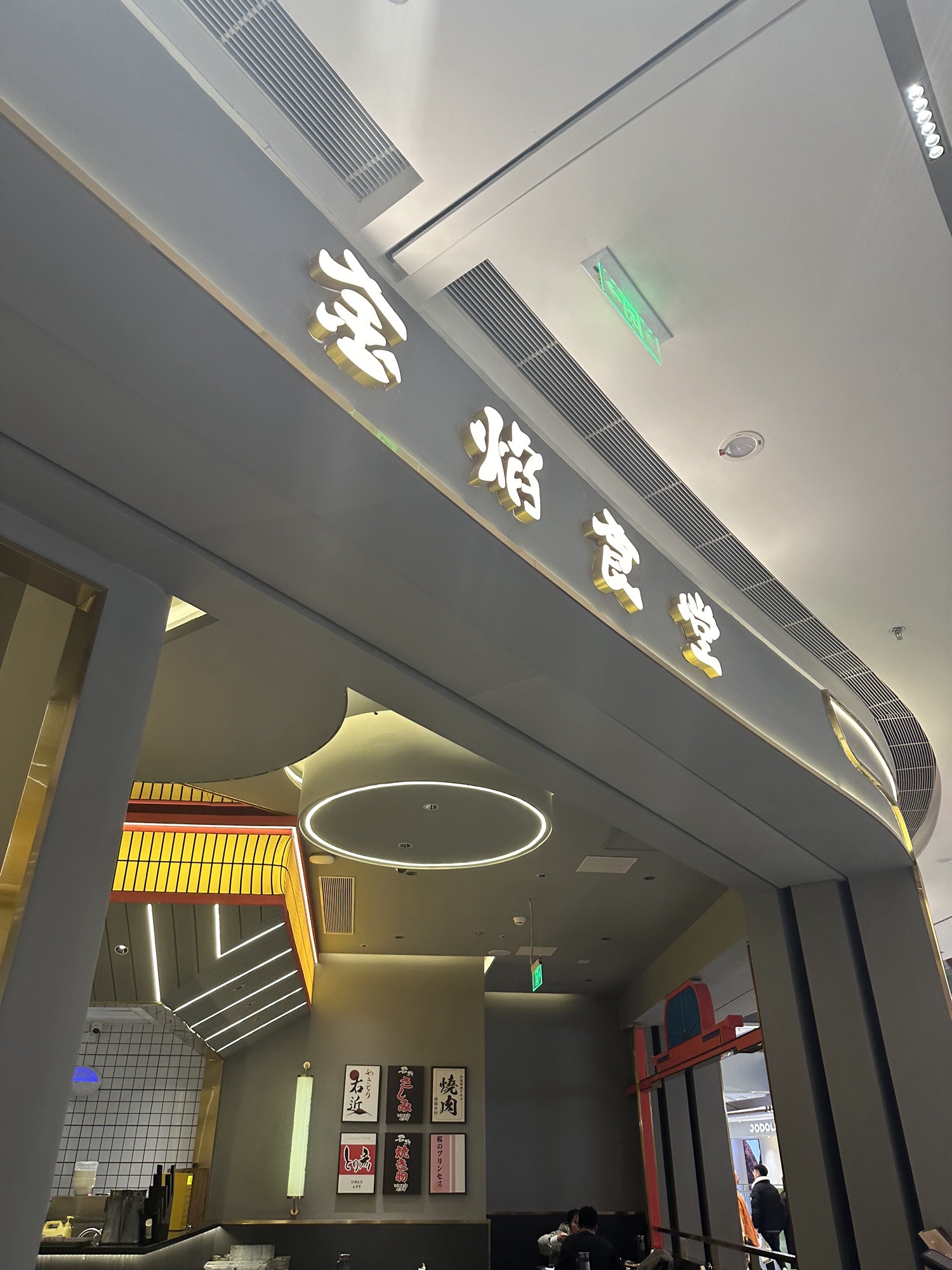 金焰食堂(温州滨江万象城)