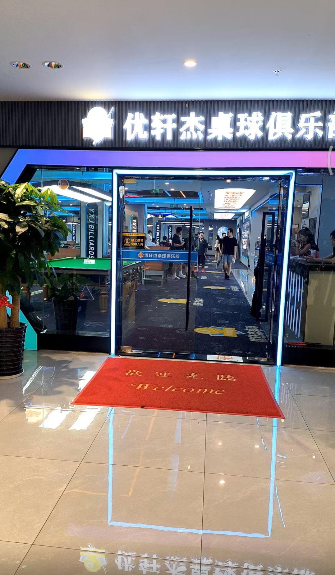 场地封面-优轩杰桌球俱乐部(南汇店)