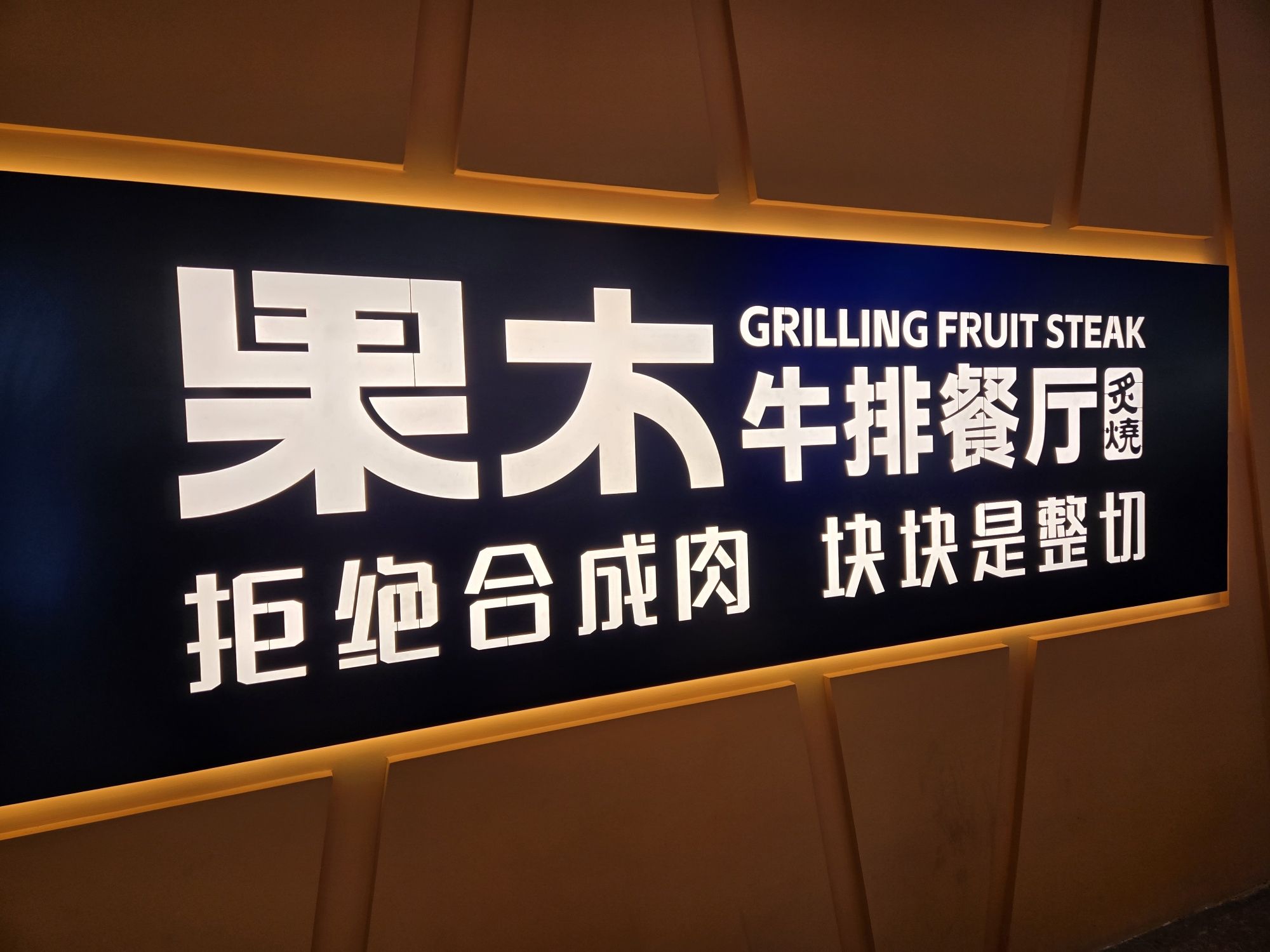 果木牛排餐厅(洛阳泉舜店)