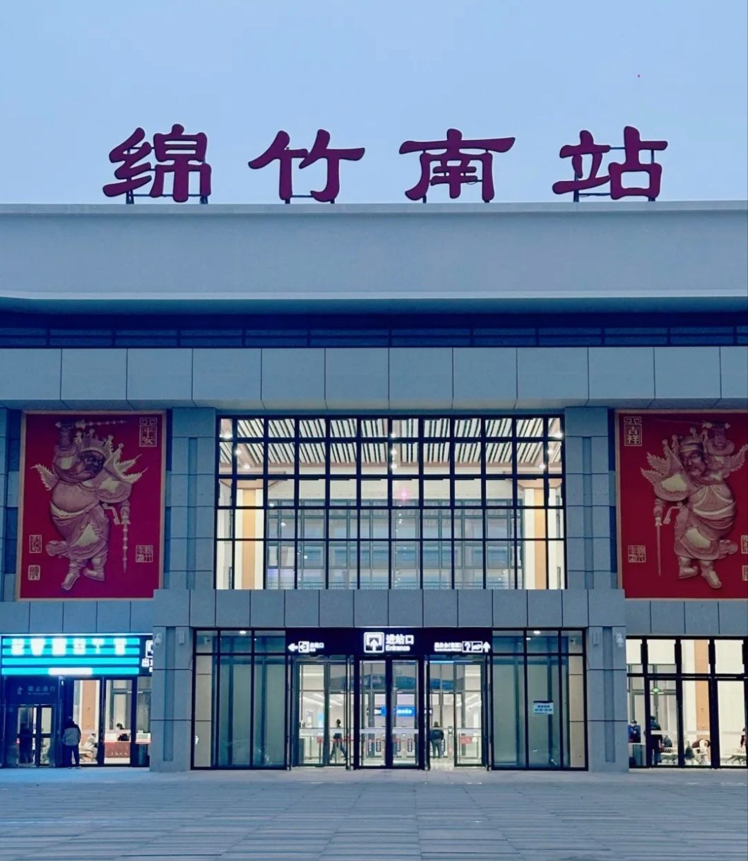 绵竹南站(进站口)