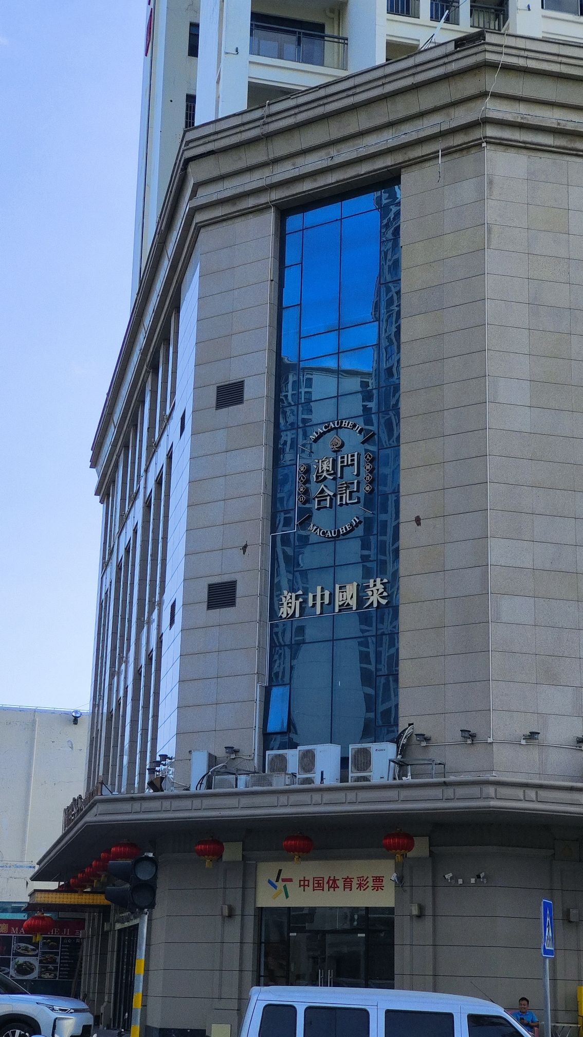 澳门合记·新中国菜(三亚店)