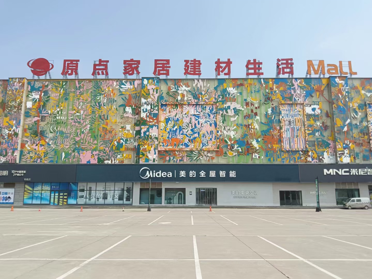 美的智慧家(咸阳原点家具建材生活MALL美的旗舰店)