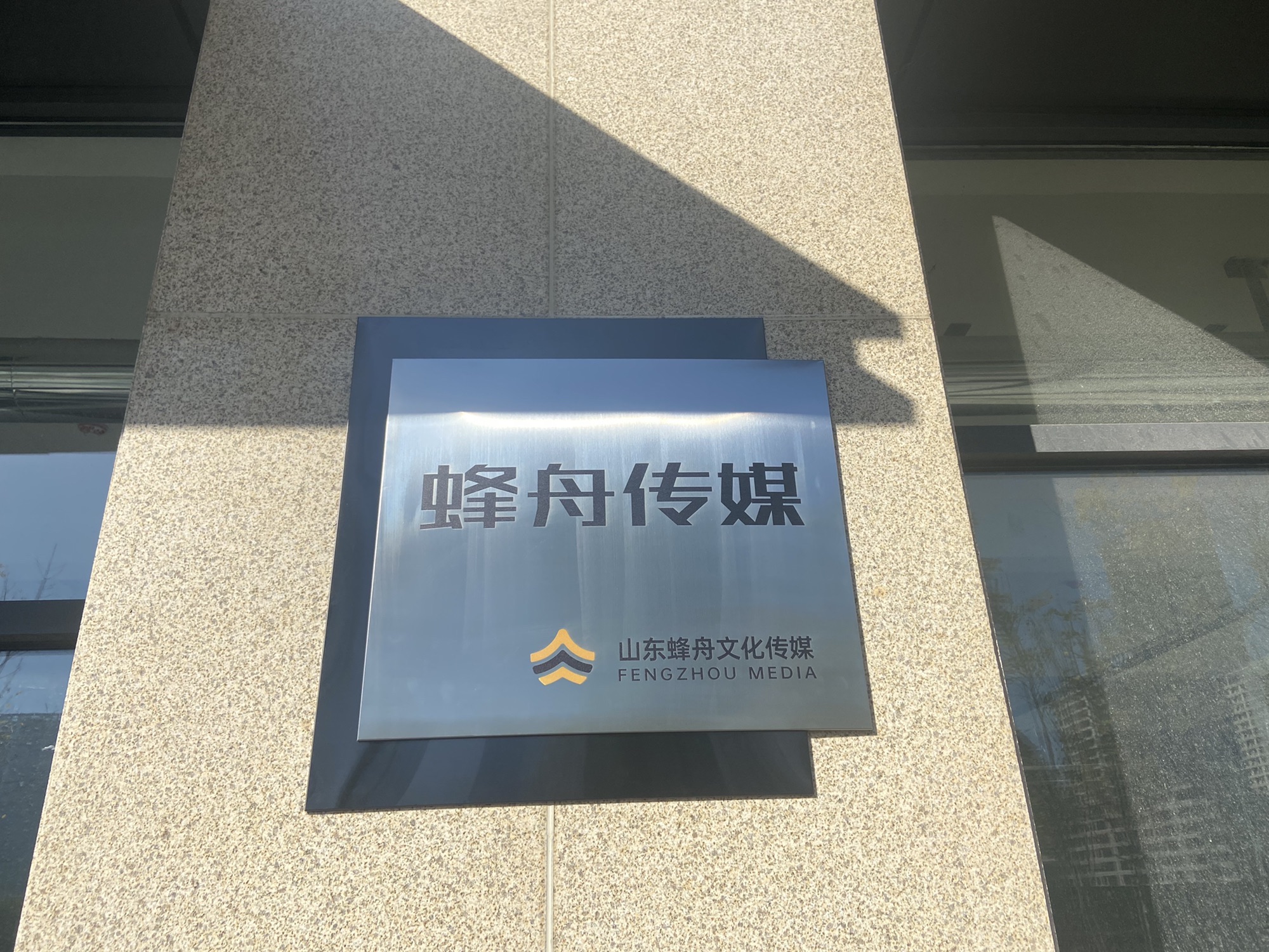 山东蜂舟文化传媒服务有限公司