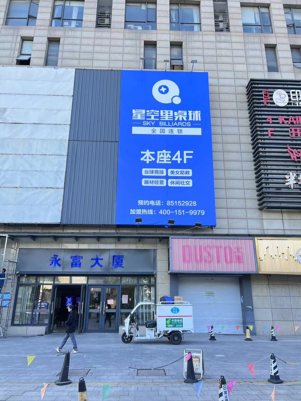 场地封面-星空里桌球(半山店)