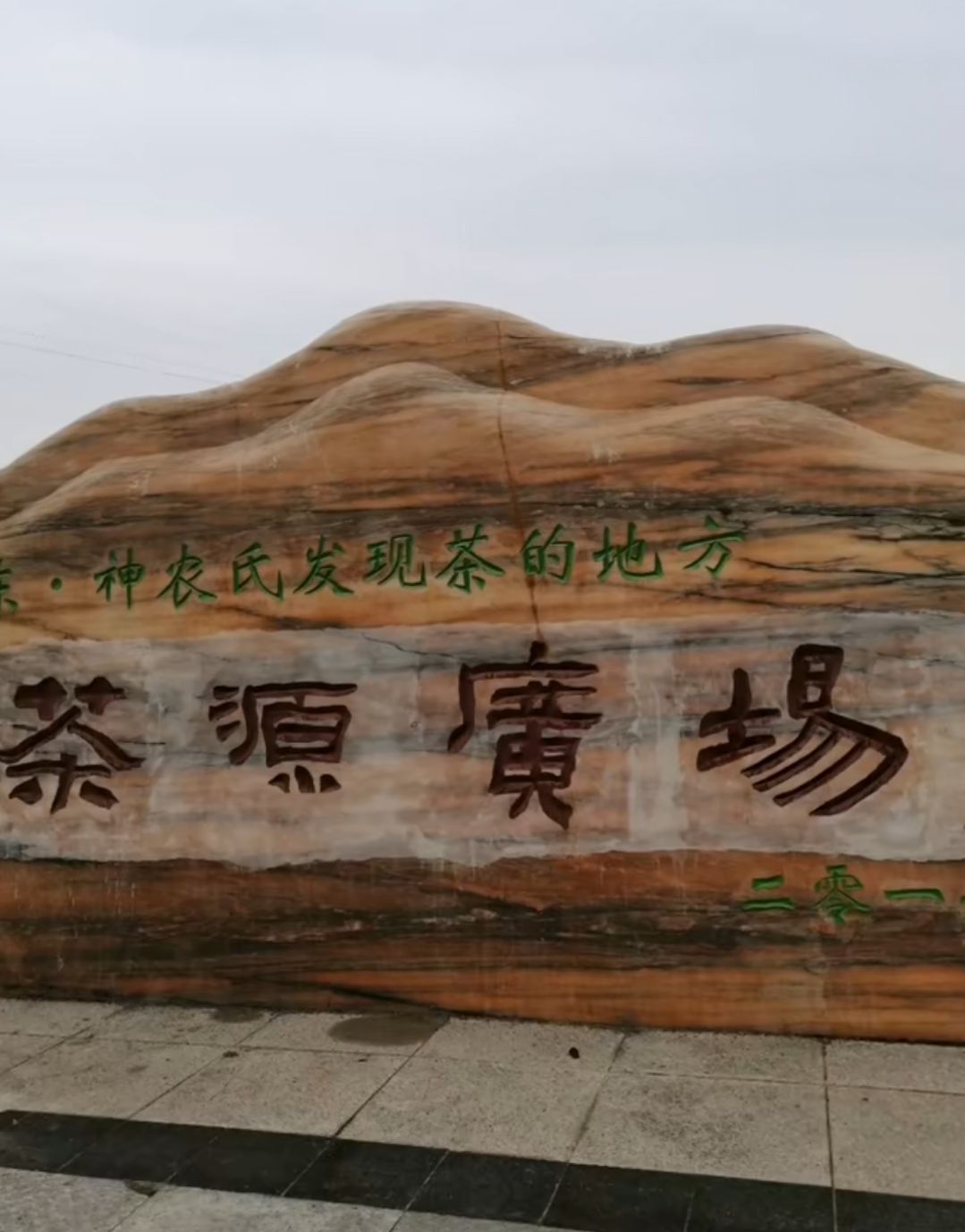 茶源广场