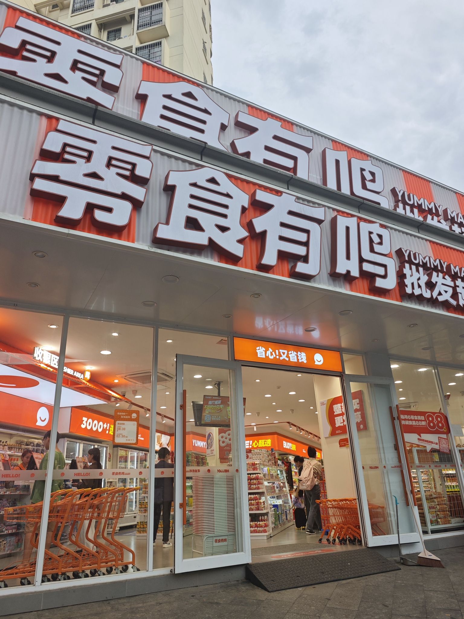 零食有鸣批发超市(海口吾悦广场店)