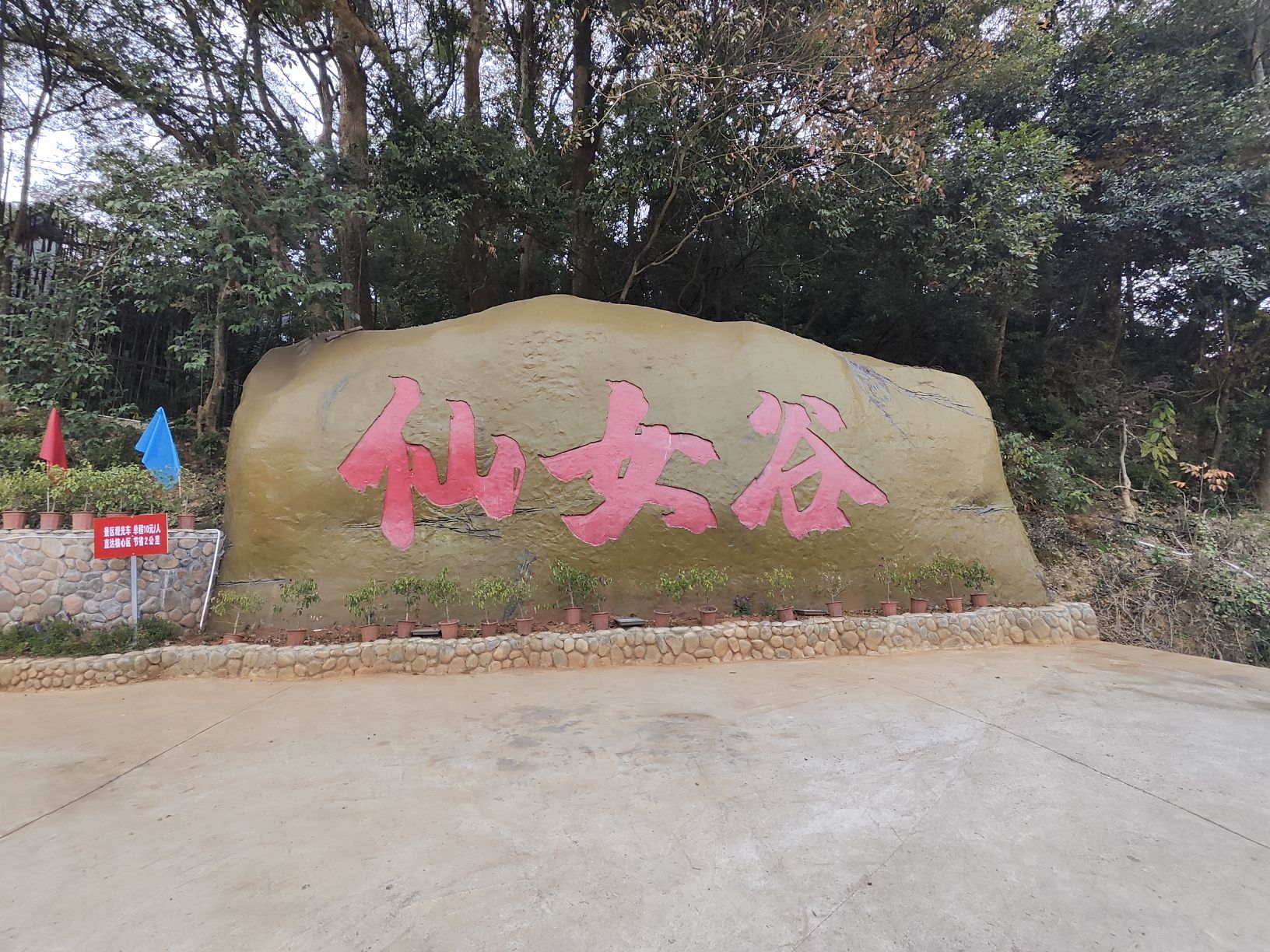 仙女谷景区旅行图片 2
