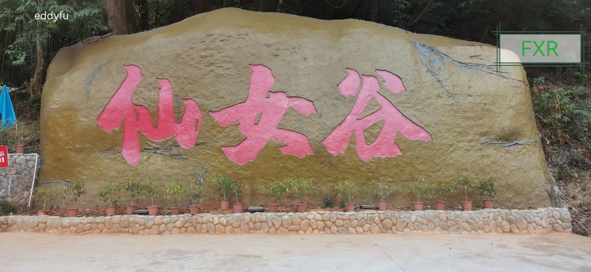 仙女谷景区旅行图片 1