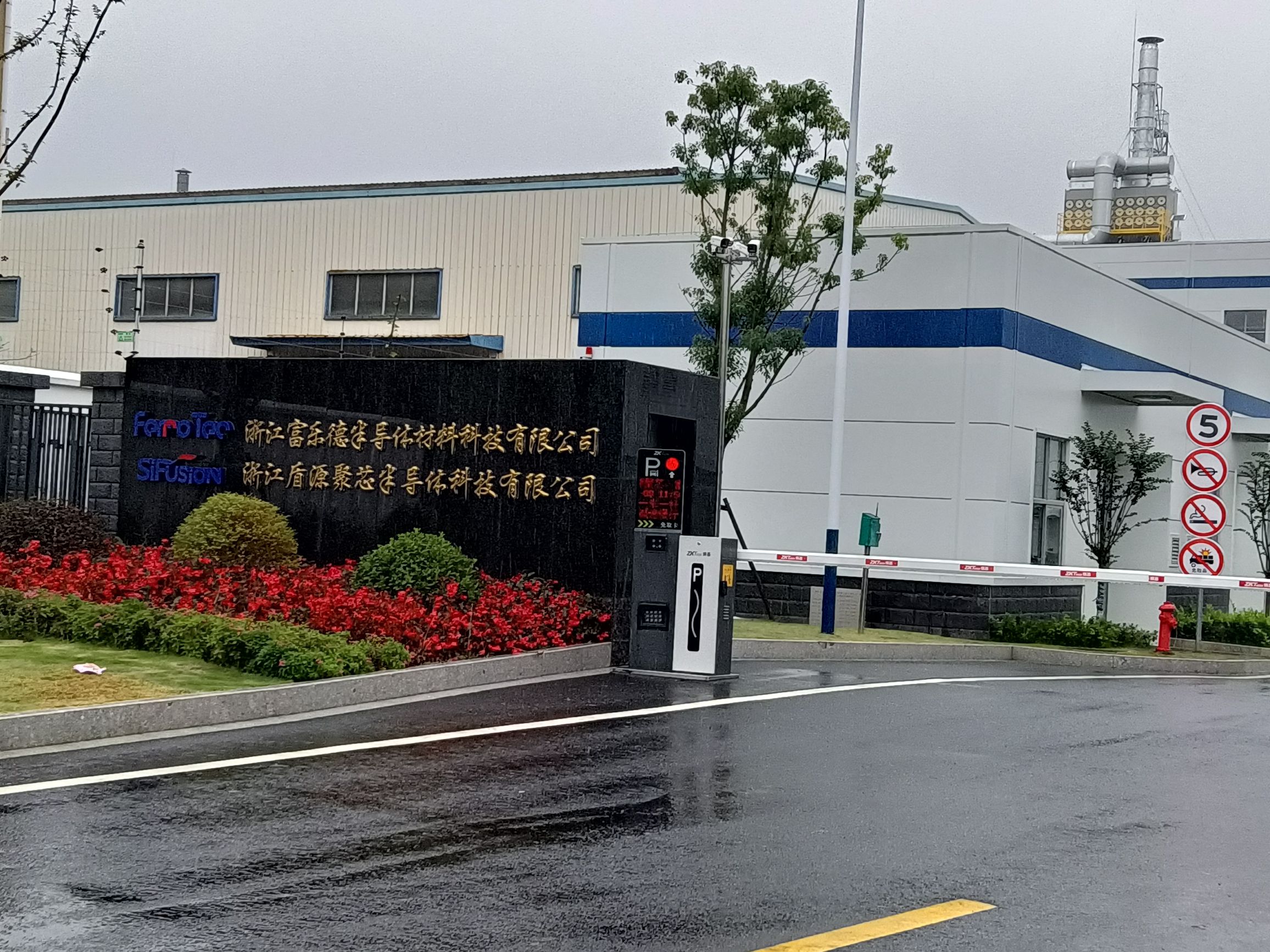 浙江富乐德半导体材料科技有限公司
