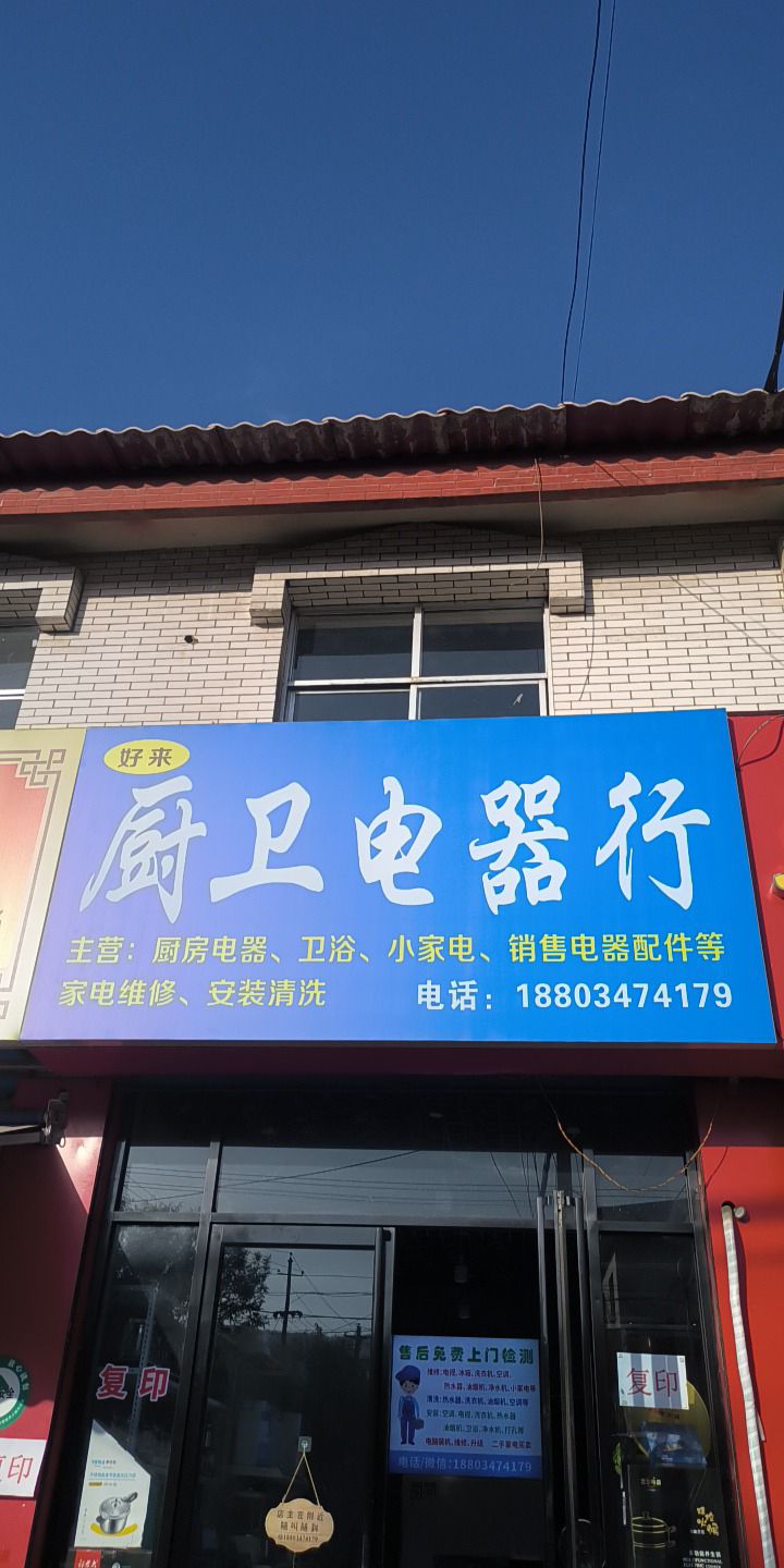家电维修厨卫电器行