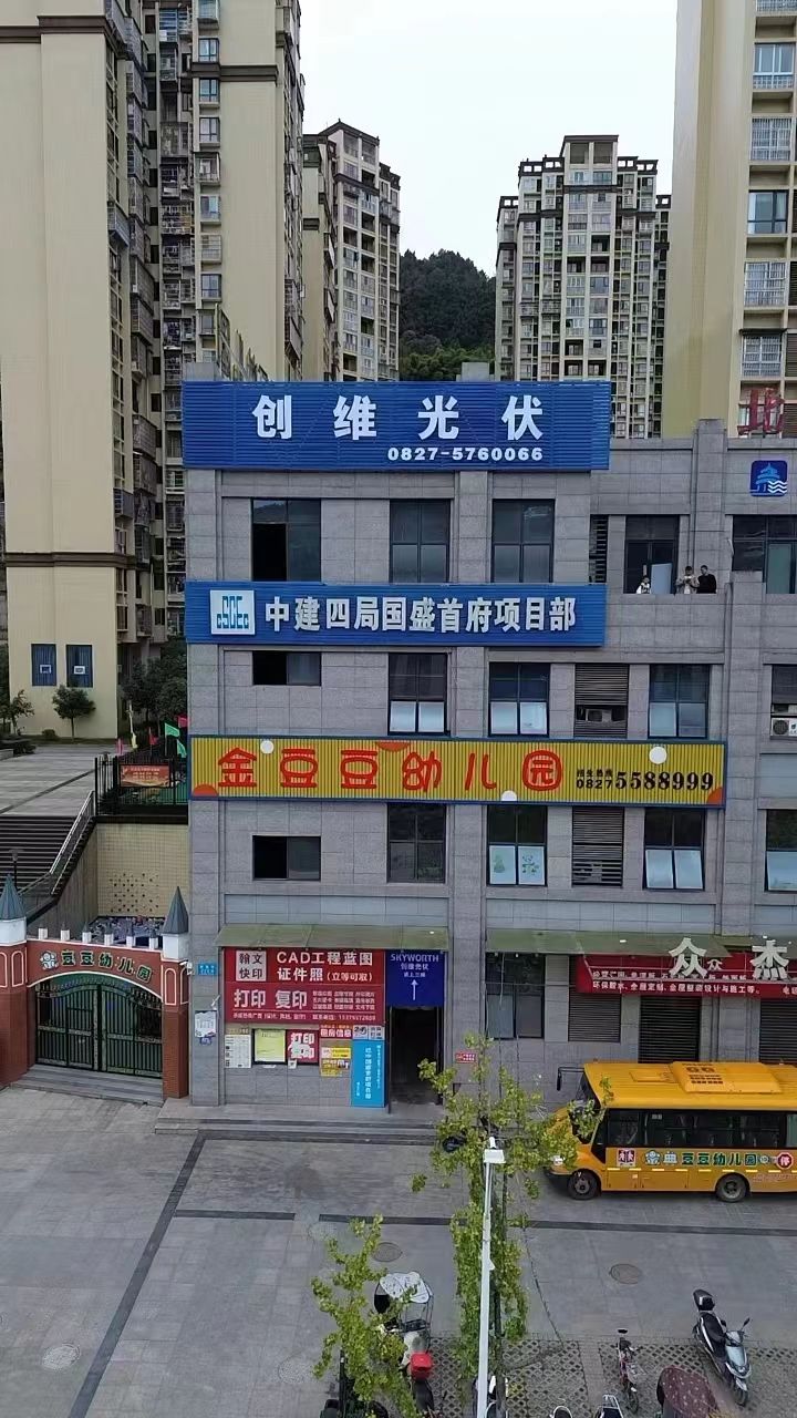 创维光伏(巴中驰程建筑工程有限公司)