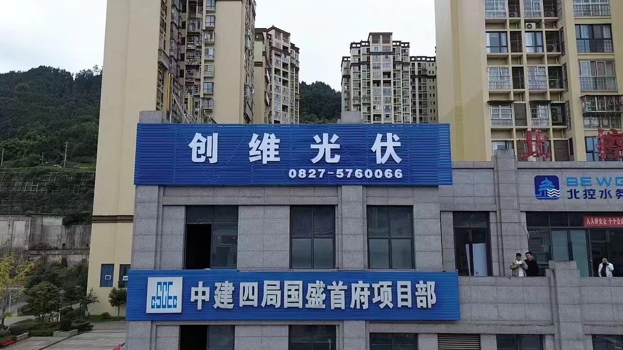 创维光伏(巴中驰程建筑工程有限公司)