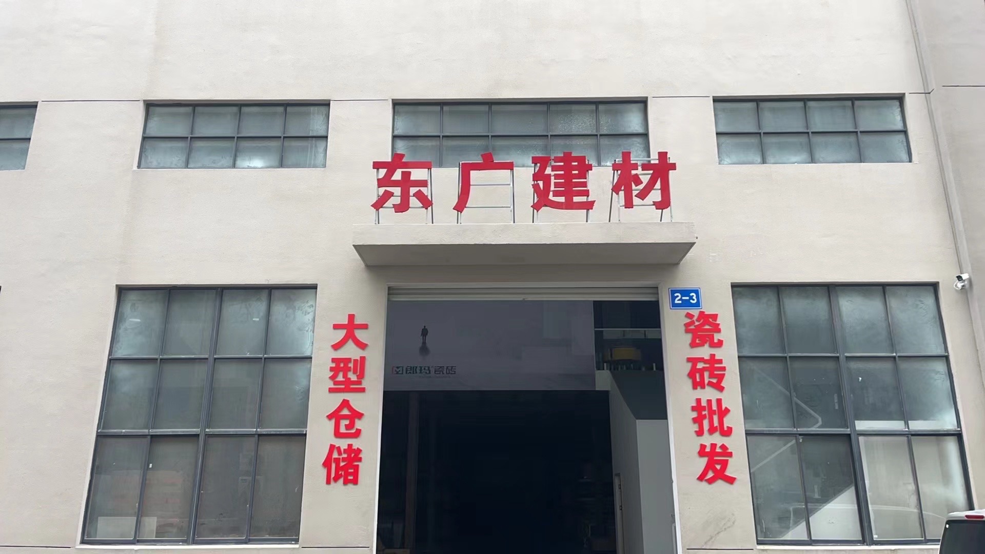东广建材瓷砖批发仓储