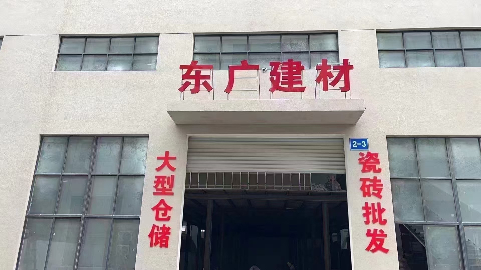 东广建材瓷砖批发仓储