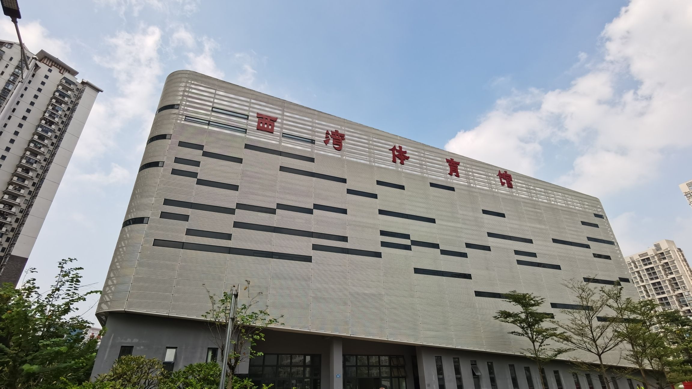 场地封面-西湾体育馆