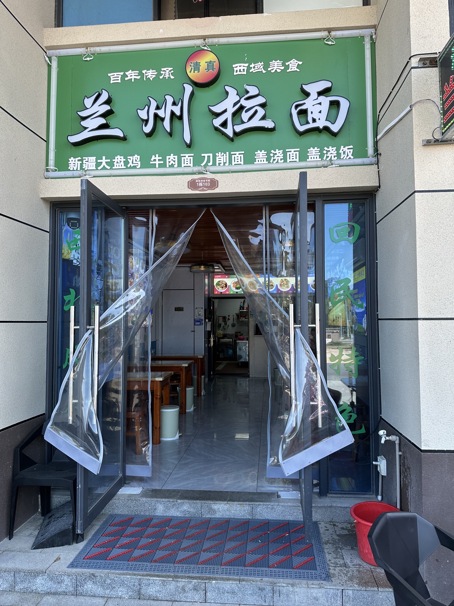 清真兰州拉面(澜泊湾)