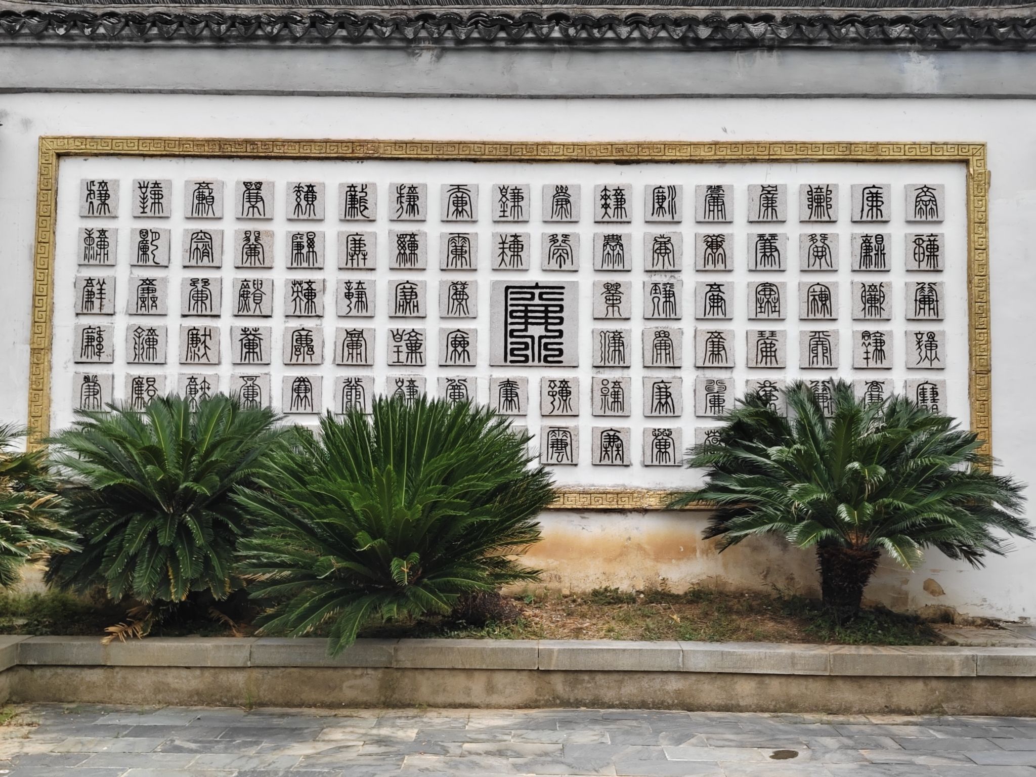 清廉园旅行图片 3