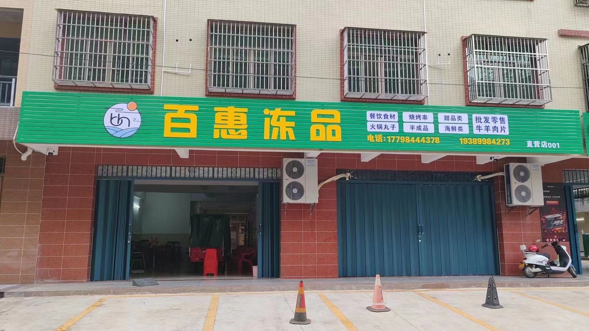 百惠冻品