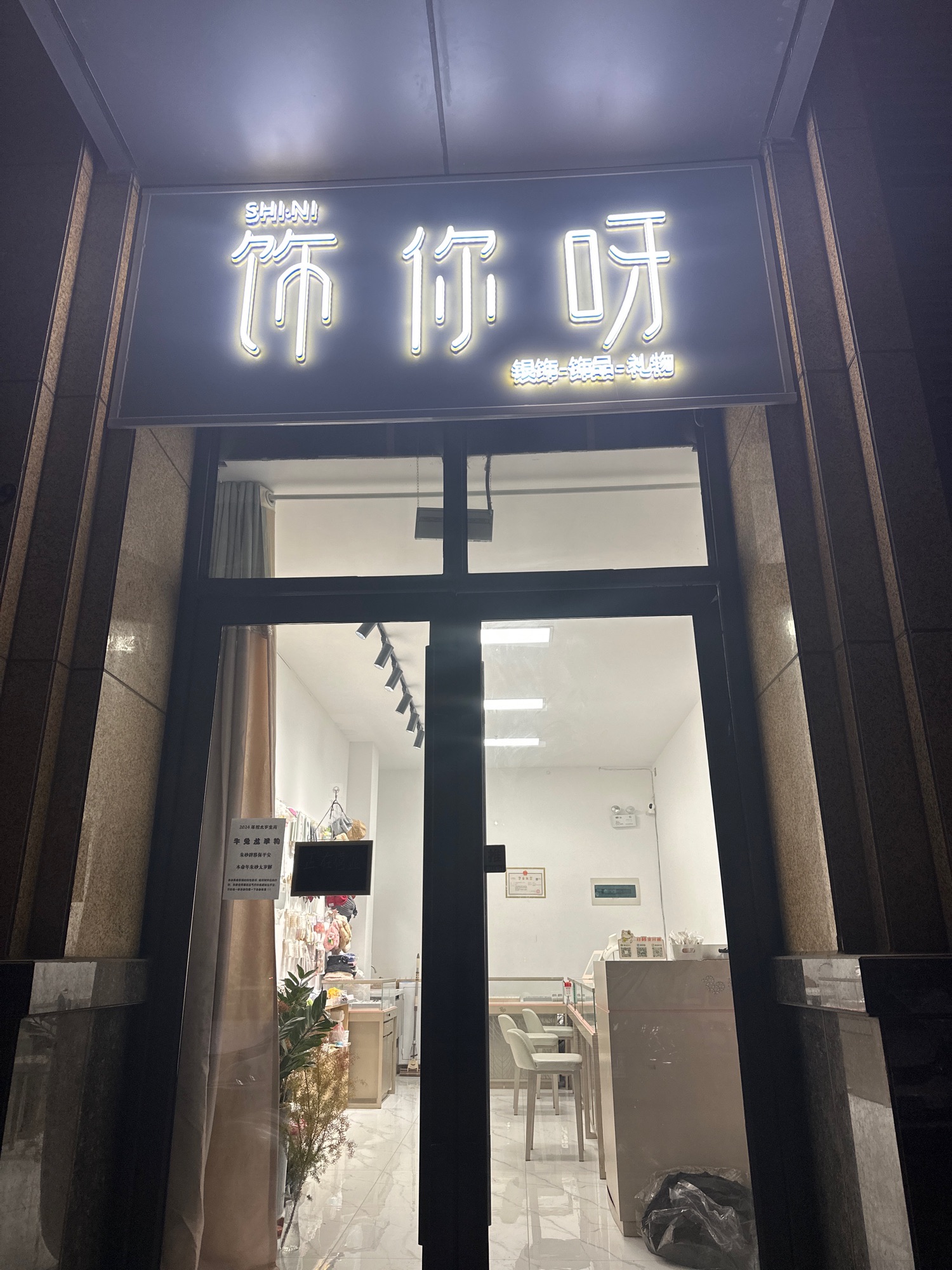 饰你呀饰品店