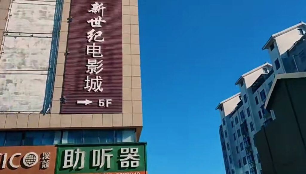 新世纪电影城青州亿丰店(亿丰店)