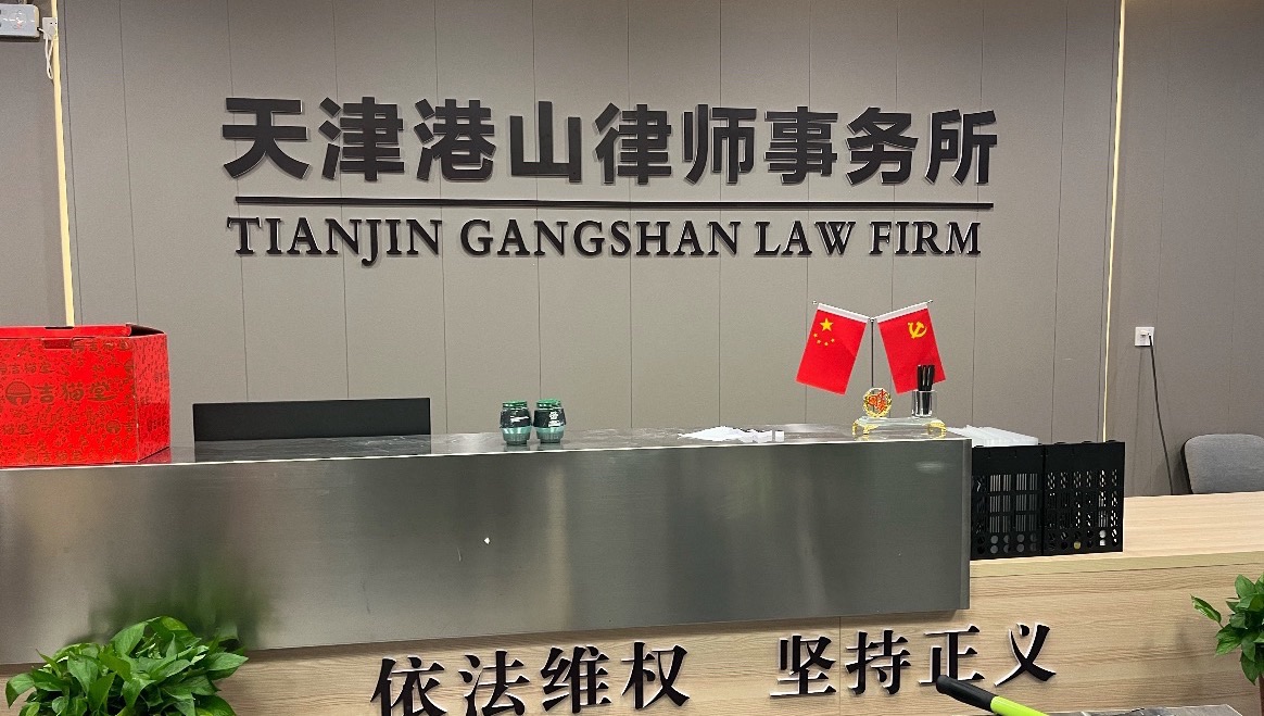 天津港山律师事务所