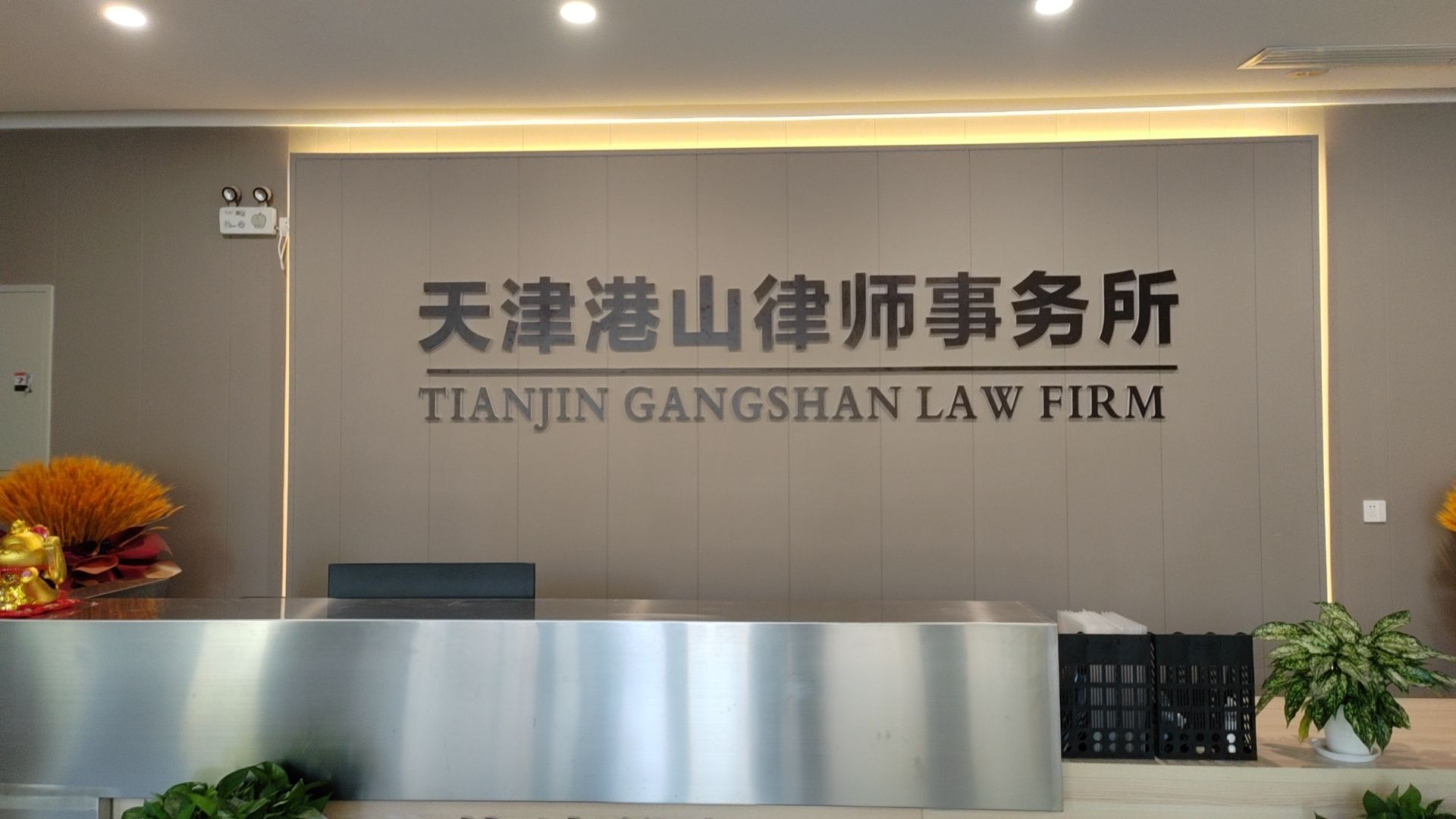 天津港山律师事务所