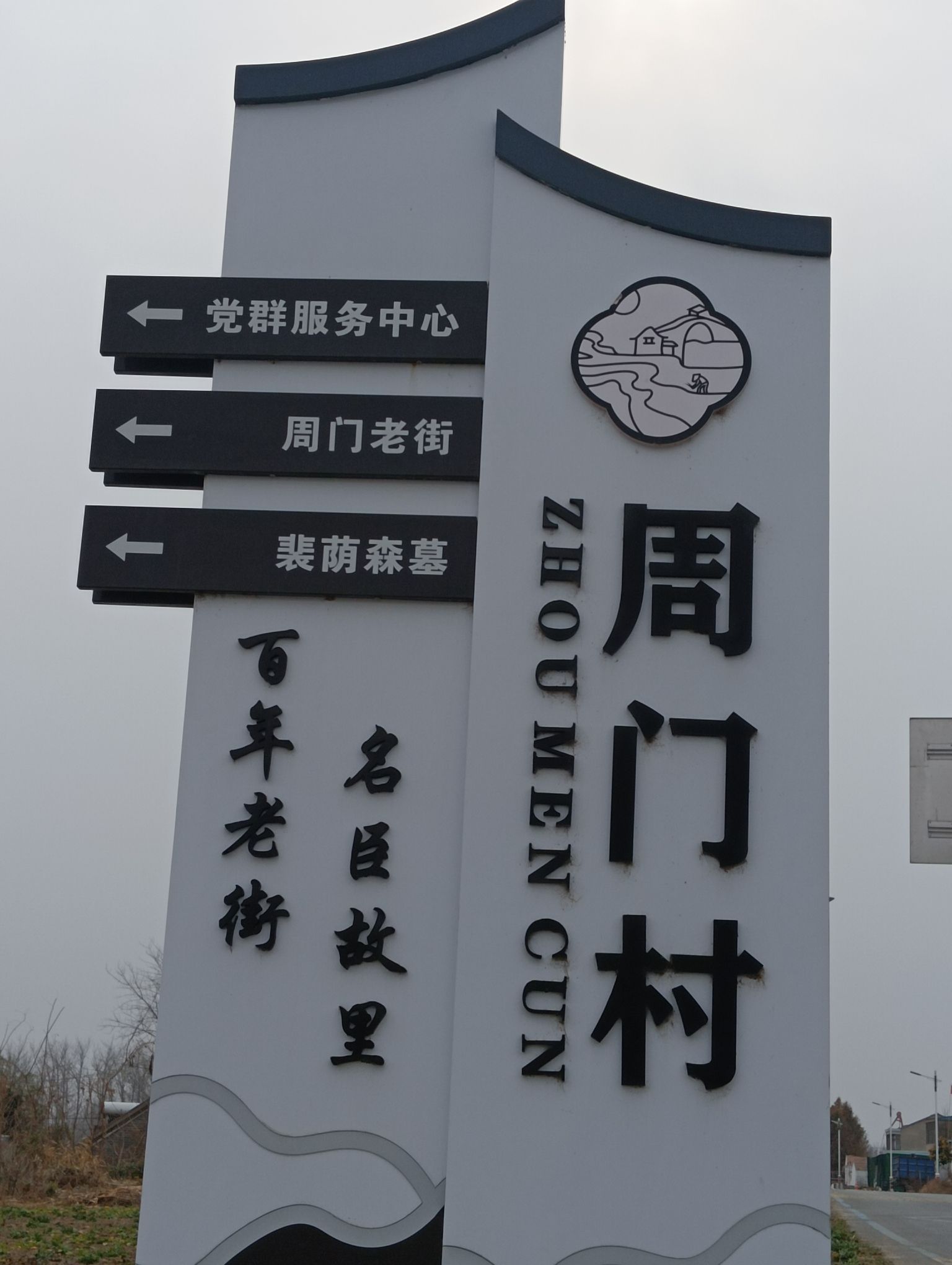 裴公故里(裴荫森墓)旅行图片 3