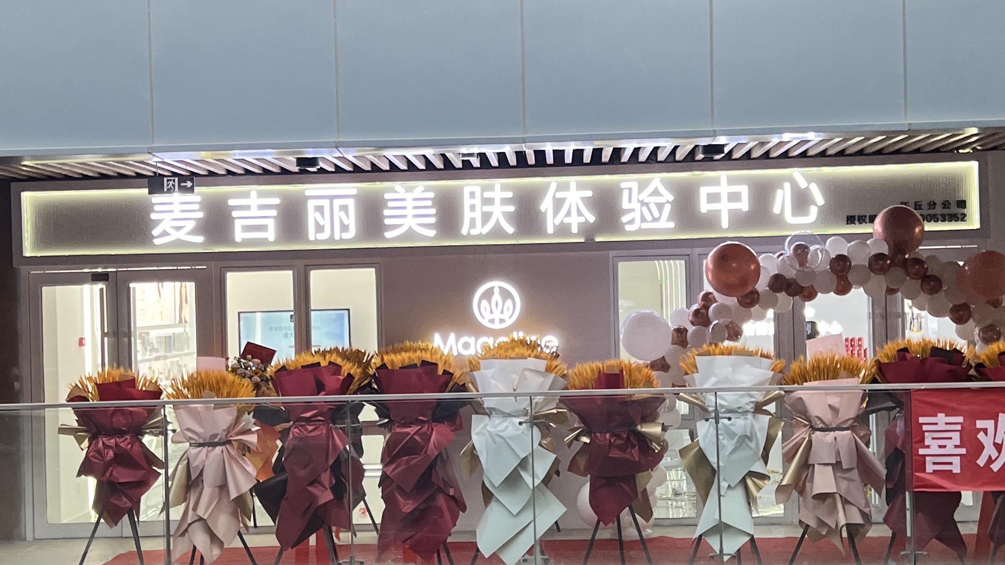 麦吉丽美肤体验中心(任丘店)