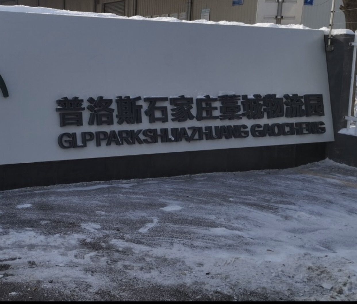 普洛斯藁城物流园区实景图（3）