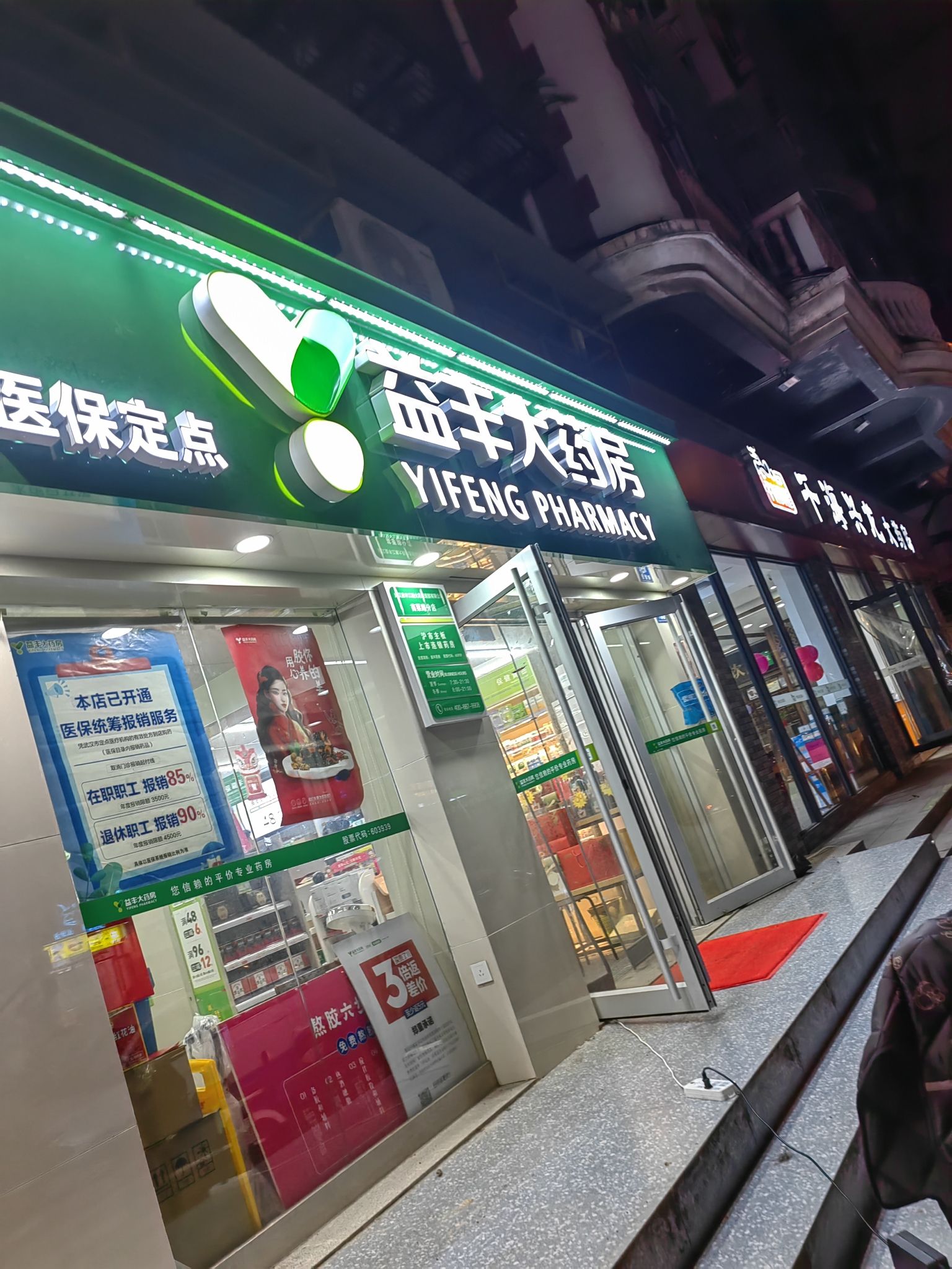 益丰大药房(武汉江瀚苗栗路分店)