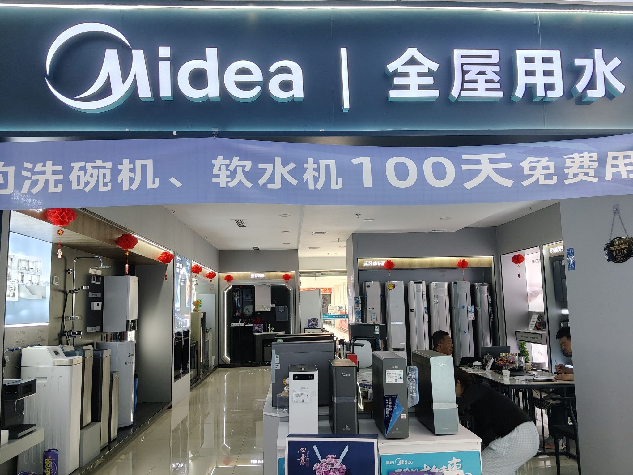 美的全屋用水(沙坡头居然之家店)