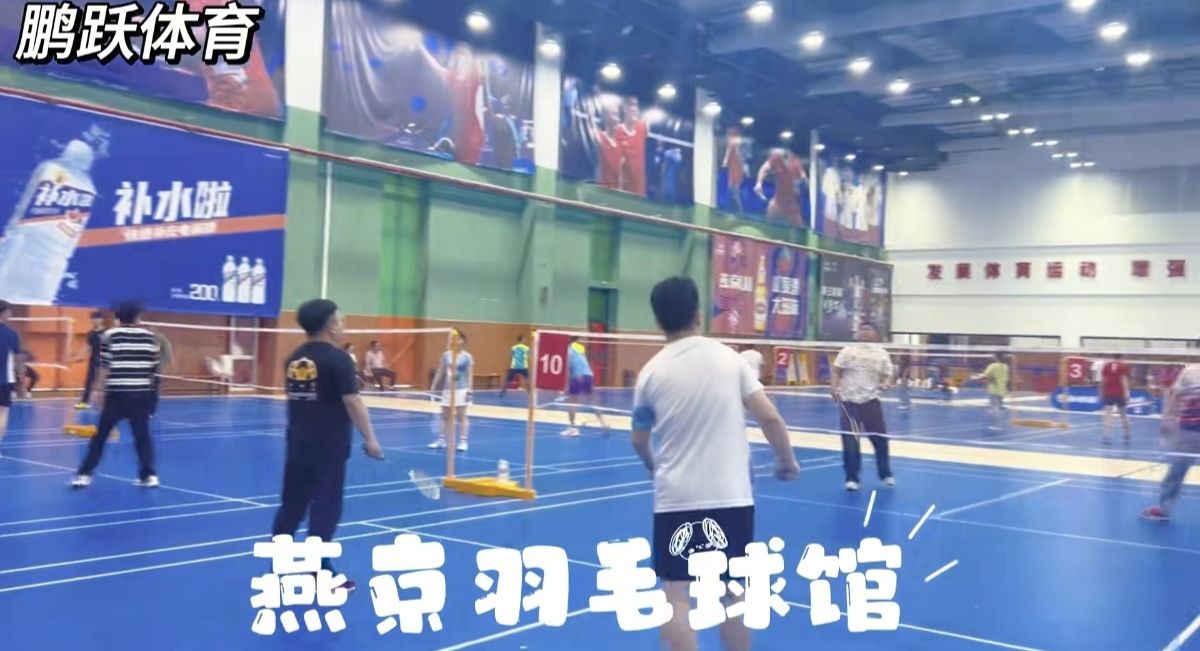 鹏跃体育燕京羽毛球馆