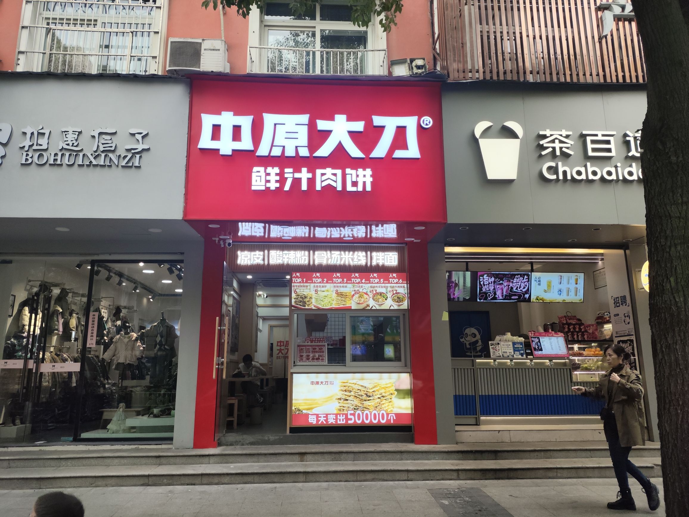 中原大刀·鲜汁肉饼(平阳解放街店)