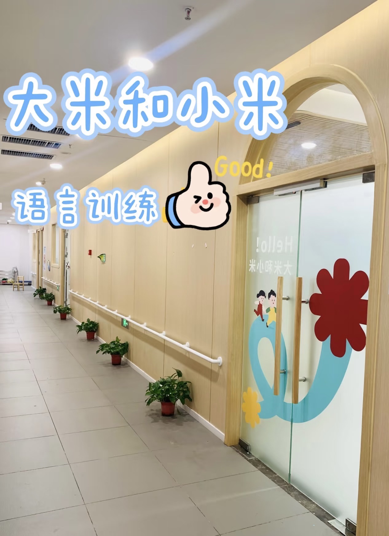 大米和小米儿童成长(无锡中心)