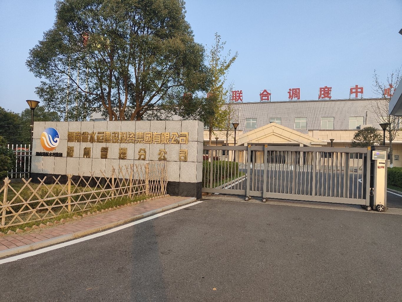 湖南省水运建设投资集团有限公司船闸管理分公司