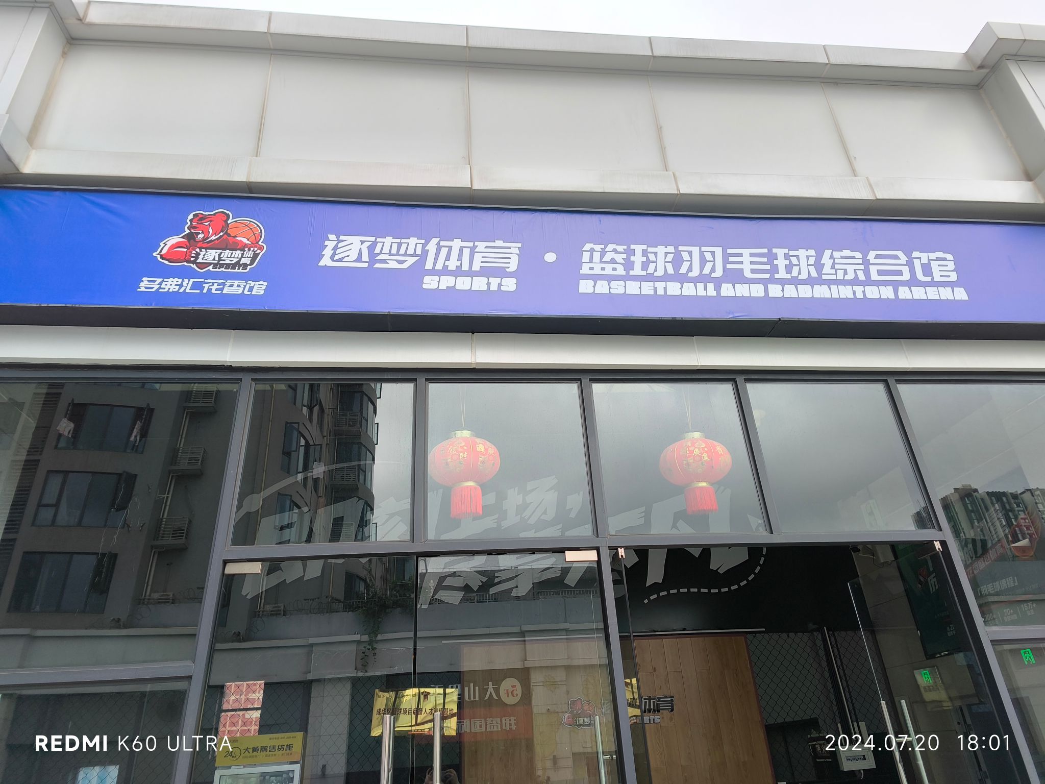 场地封面-逐梦体育·篮球羽毛球综合馆