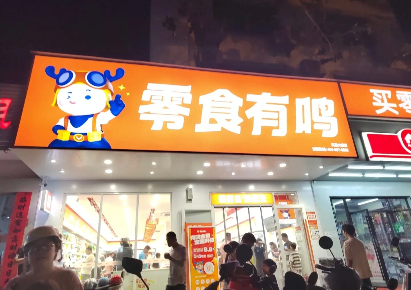 零食有鸣(凤凰大道店)