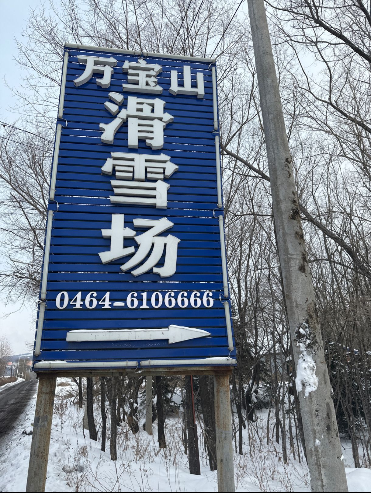 万宝山滑雪场旅行图片 1