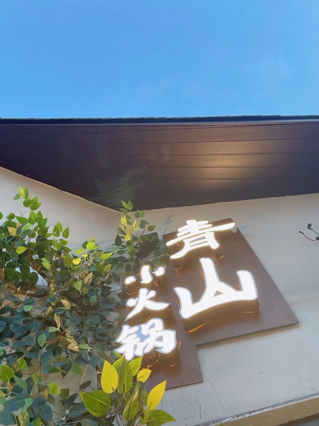 青山小火锅(中山亭店)