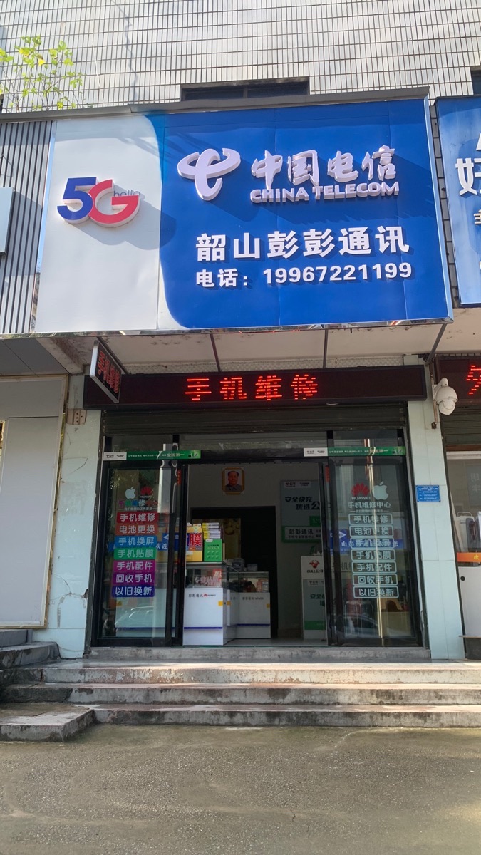 中国电信韶山彭彭通讯手机维修手机换屏