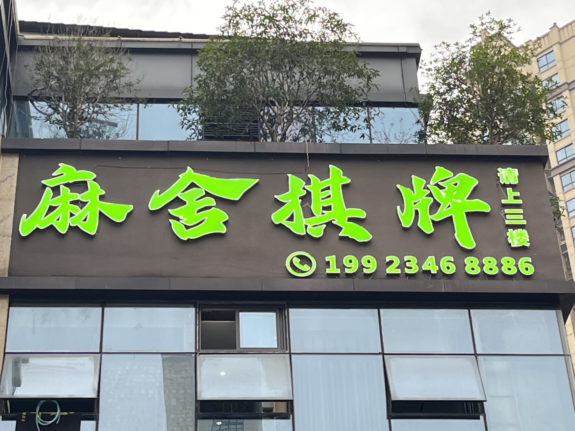 场地封面-麻舍棋牌