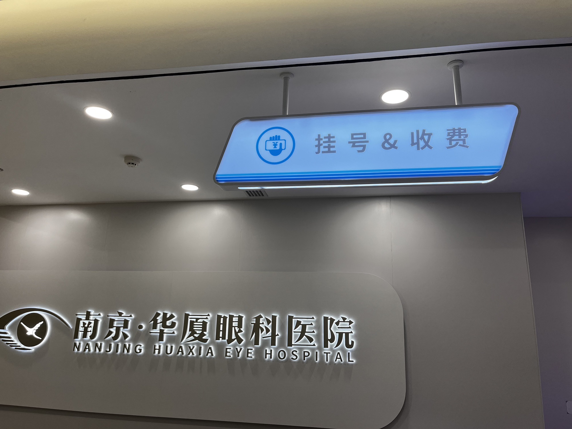 南京华厦眼科医院