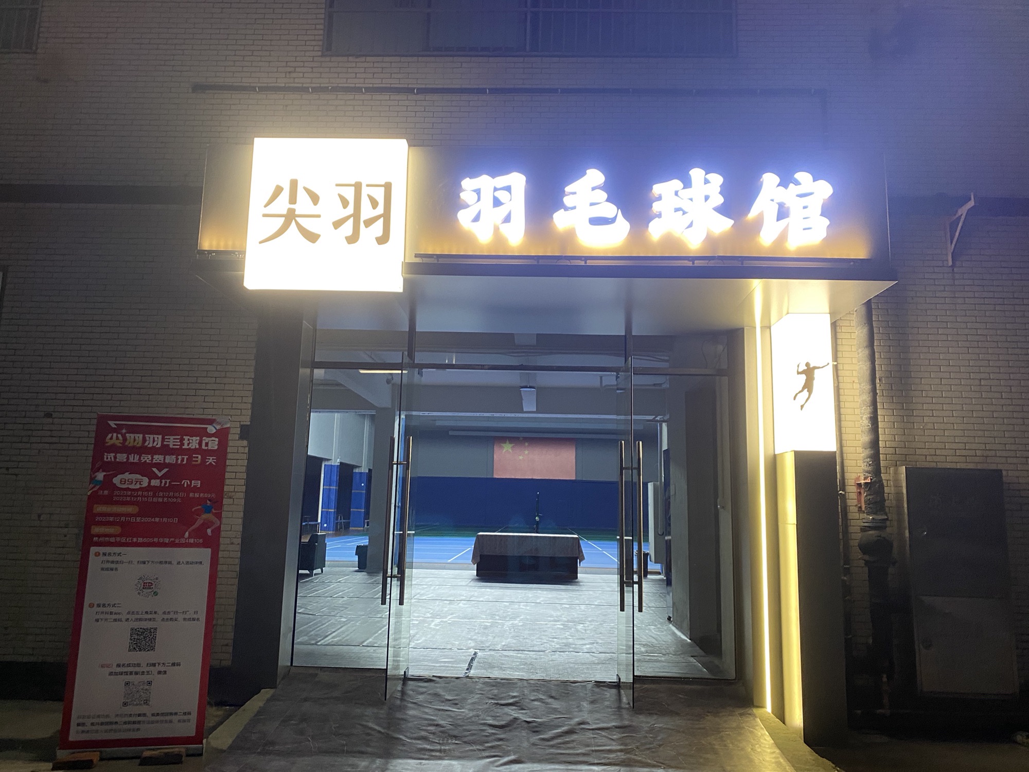 场地封面-尖羽羽毛球馆