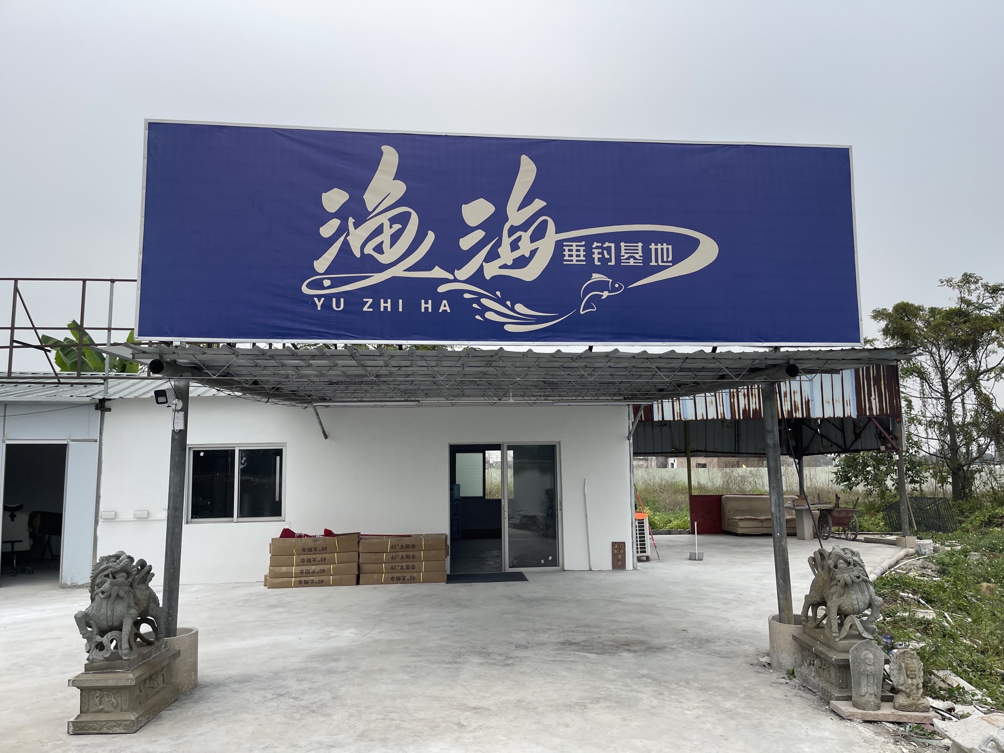 渔海垂钓基地