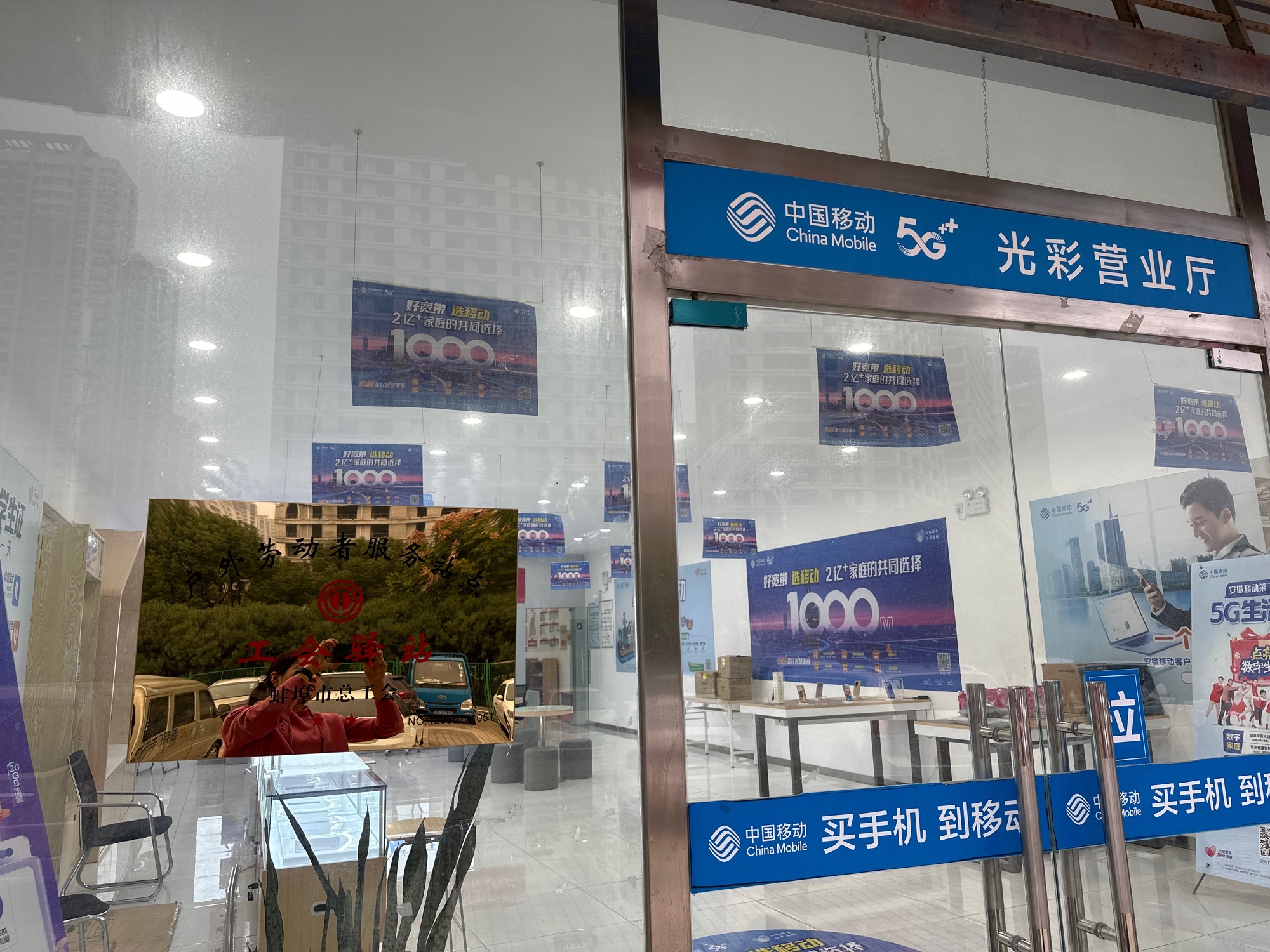 中国移动蚌埠市经开区光彩营业厅工会驿站