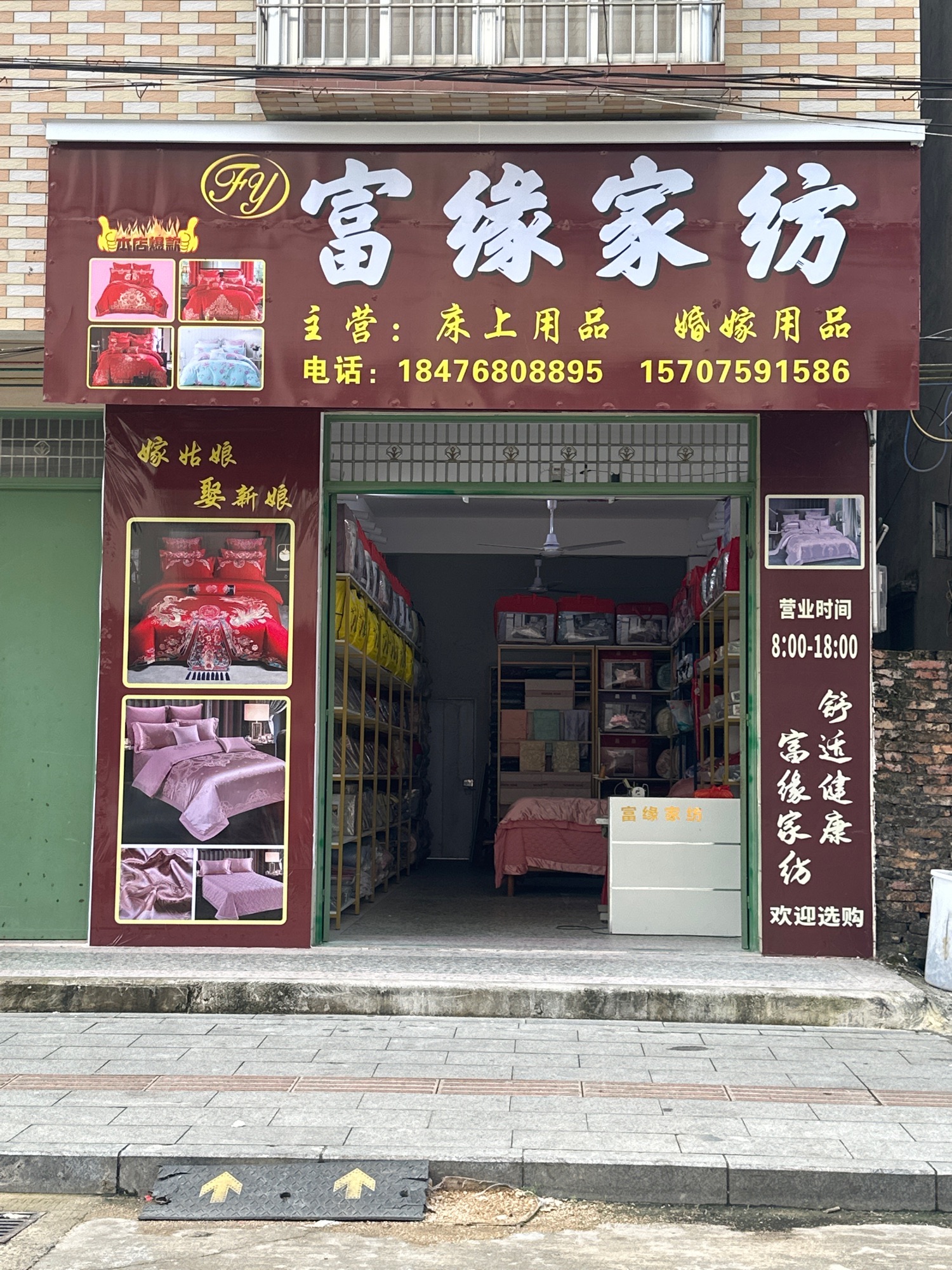 富缘家纺