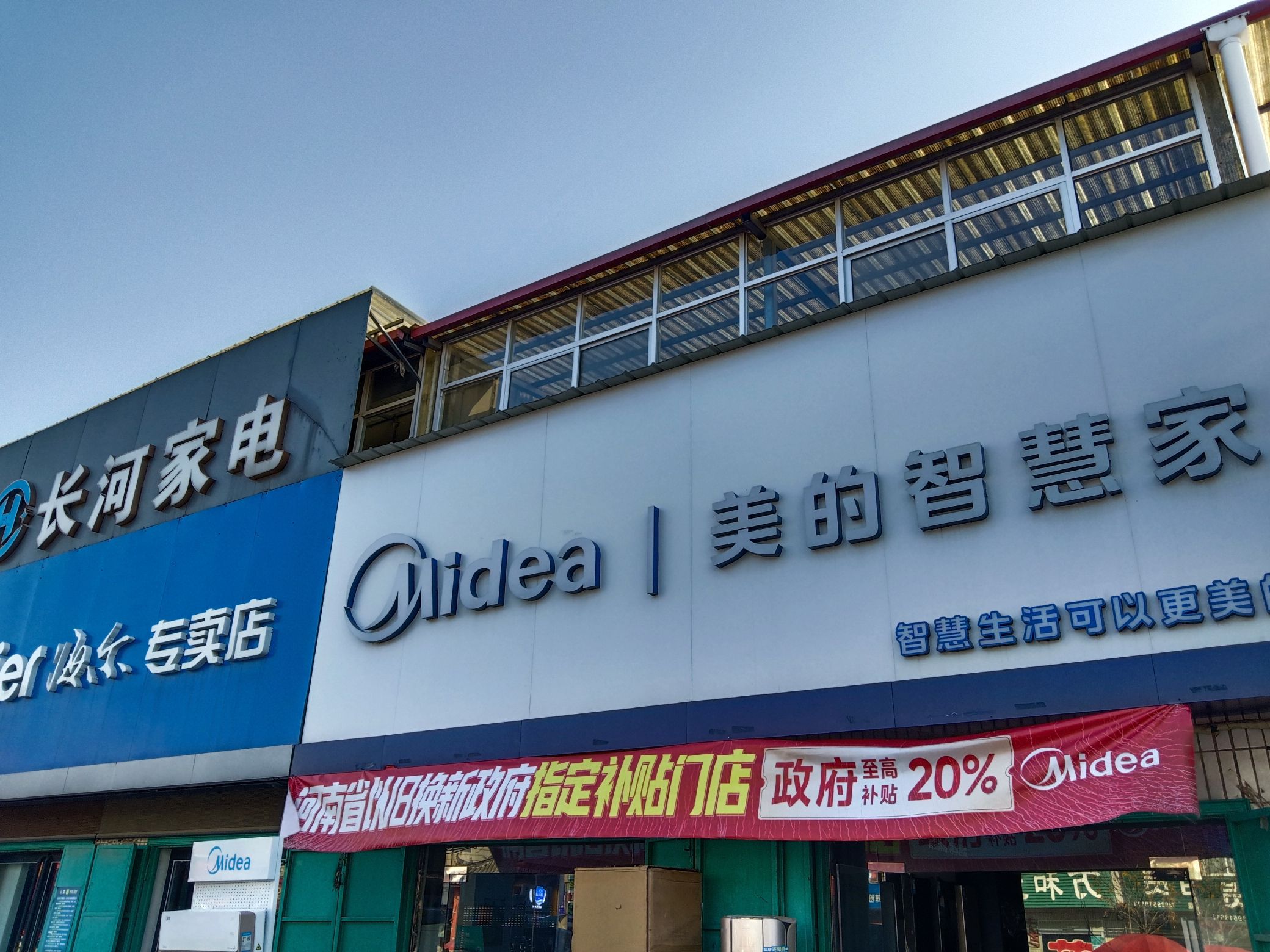 美的智慧家(吴城长河丽平专卖店)