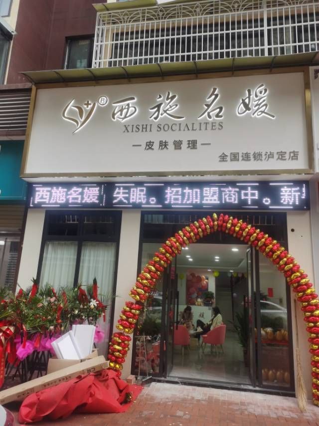 西施名媛皮肤管理(泸定店)