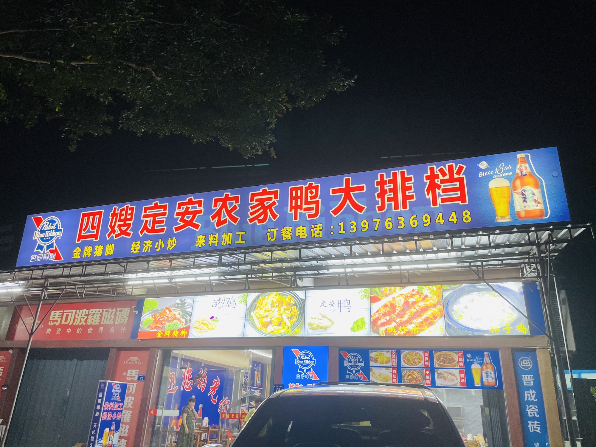 四嫂定安农家鸭大排档